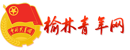中国共产主义青年团榆林市委员会